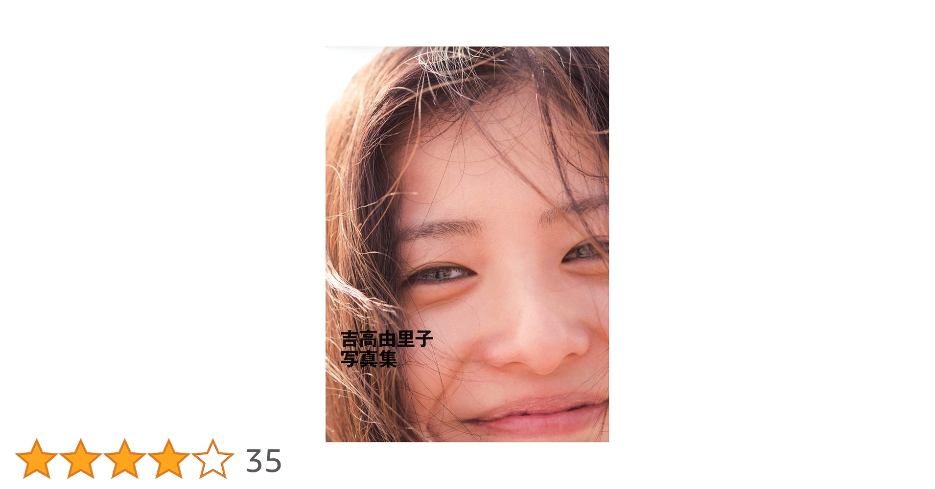 Amazon.co.jp: 吉高由里子写真集/吉高由里子 : 橋本 雅司: 本