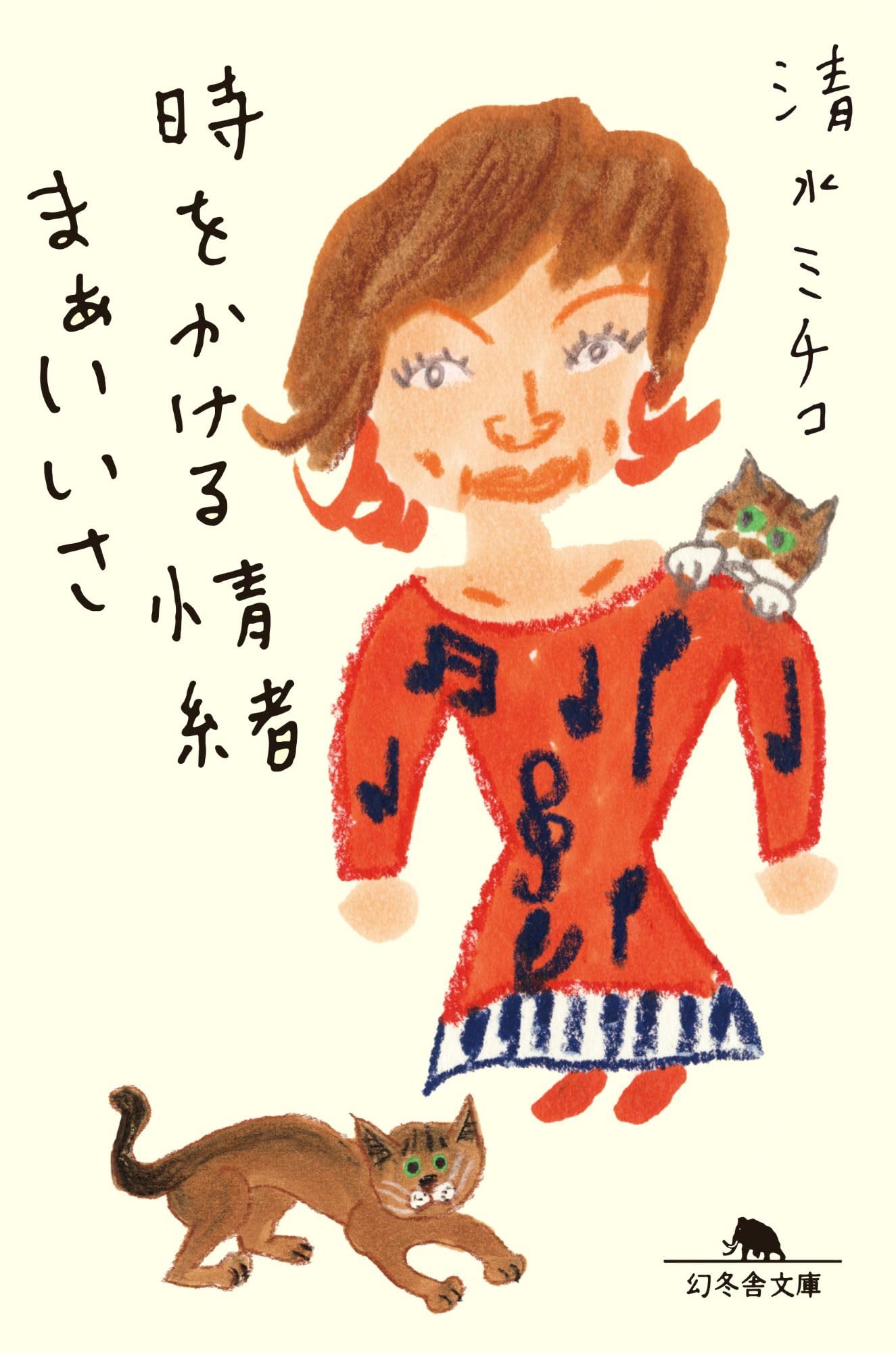 Amazon.co.jp: 時をかける情緒 まぁいいさ (幻冬舎文庫 し 31-6