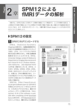 すぐに使える！fMRIデータの脳活動・機能的結合性の解析 SPM