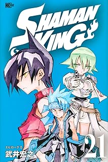 SHAMAN KING(21) (マガジンエッジ)