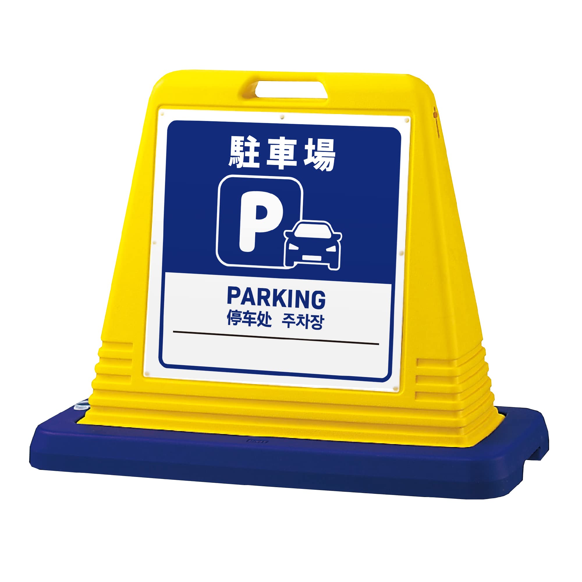 Amazon | ｢駐車禁止｣ サインキューブ 片面 イエロー 多言語表記 (英語