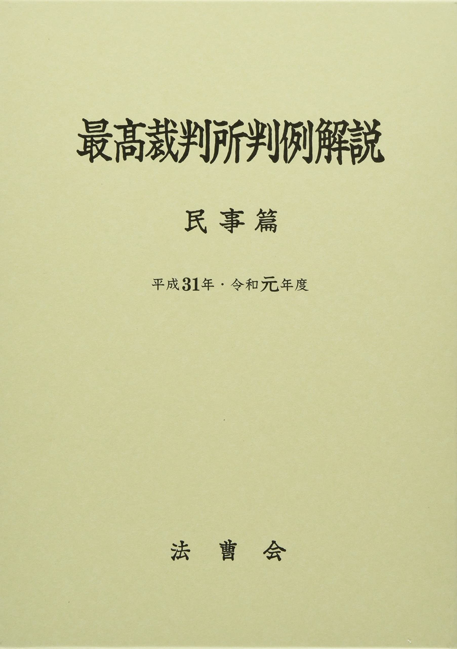 最高裁判所判例解説　民事編　平成 最高裁判所判例解説民事篇 (平成31年・令和元年度) | 一般財団法人法曹