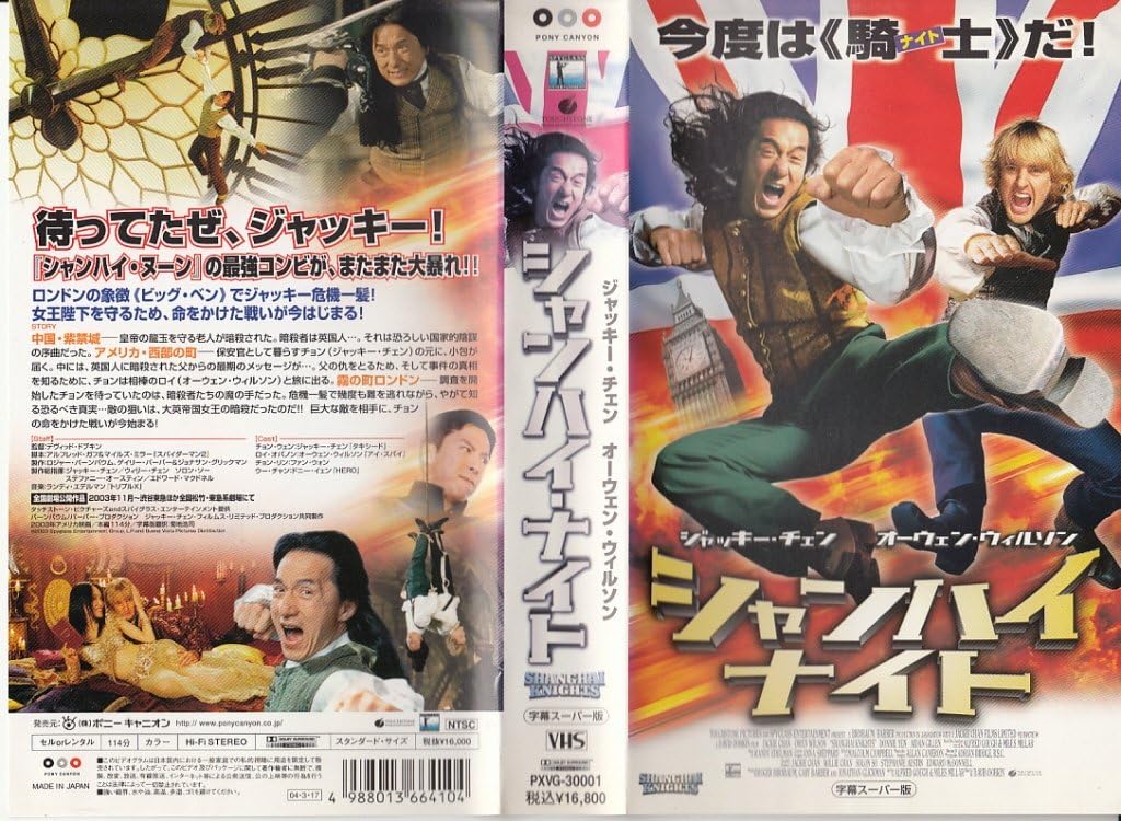 Amazon Co Jp シャンハイ ナイト 字幕版 Vhs ジャッキー チェン オーウェン ウィルソン ファン ウォン ドニー イェン エイダン ギレン デヴィッド ドブキン アルフレッド ガフ マイルズ ミラー ジャッキー チェン Dvd