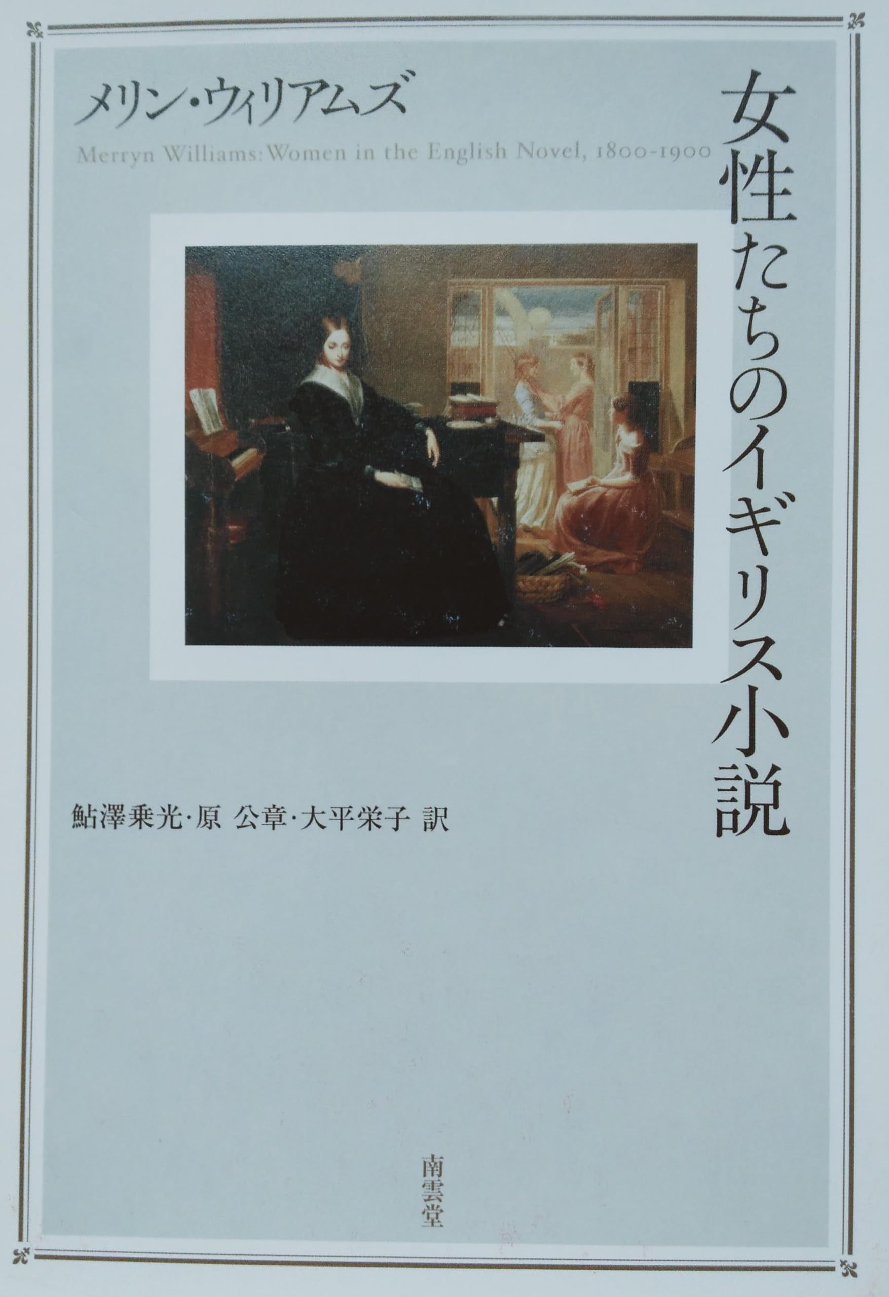 女性たちのイギリス小説 | メリン ウィリアムズ, Williams,Merryn