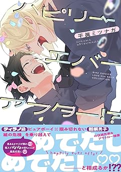 ハピリーエバーアフター!? 【電子限定おまけ付き】