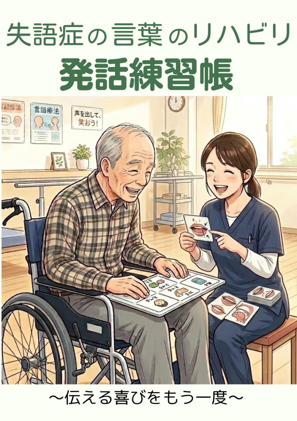 失語症の言葉のリハビリ発話練習帳: 伝える喜びをもう一度