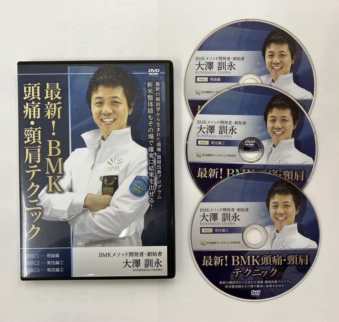 整体DVD計4枚【大澤訓永の最新!BMK頭痛・頸肩テクニック】 レア整体DVD計4枚【大澤訓永の最新!BMK頭痛・頸肩テクニック】
