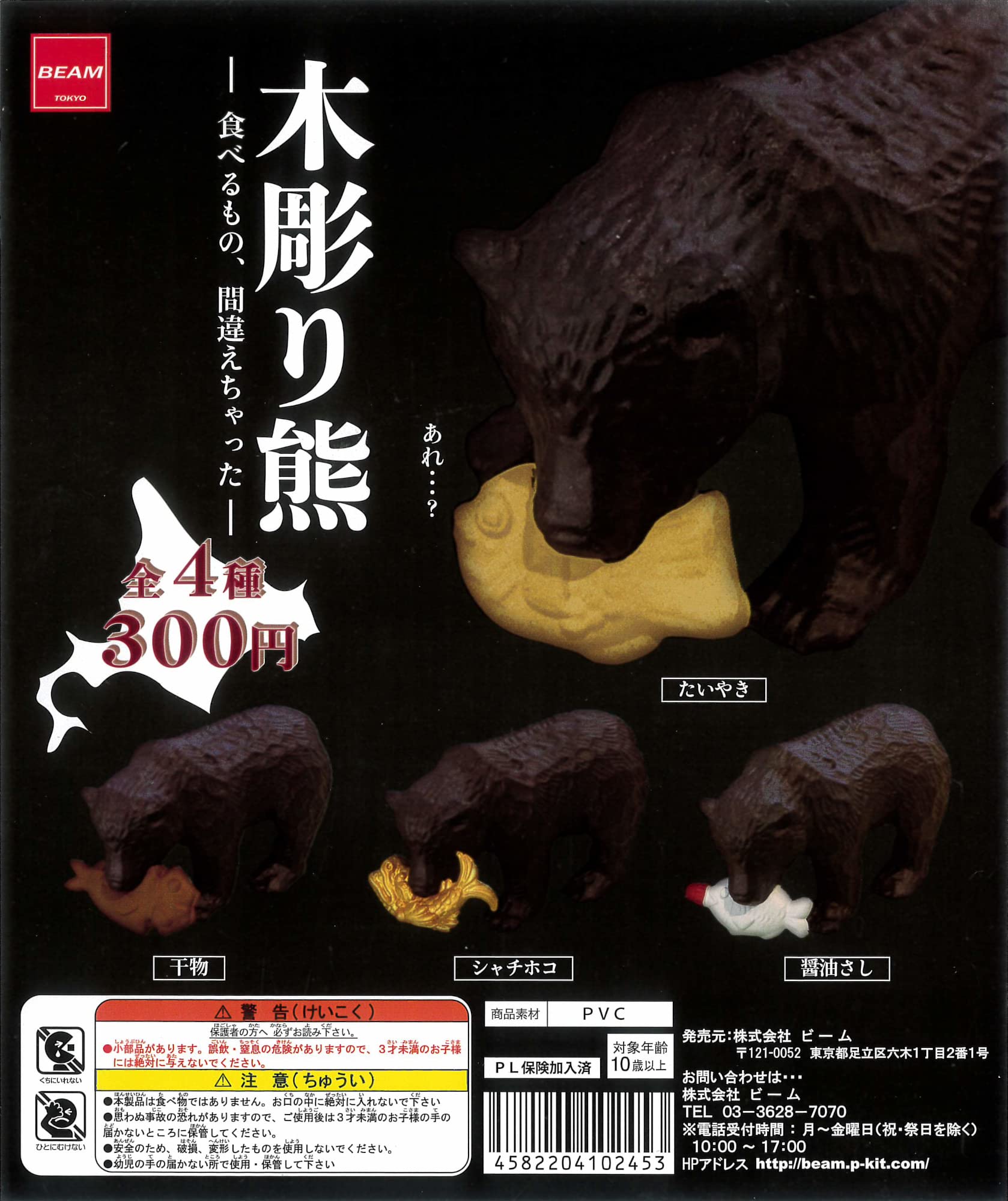 Amazon | 木彫り熊 食べるもの、間違えちゃった 全4種［フルコンプ