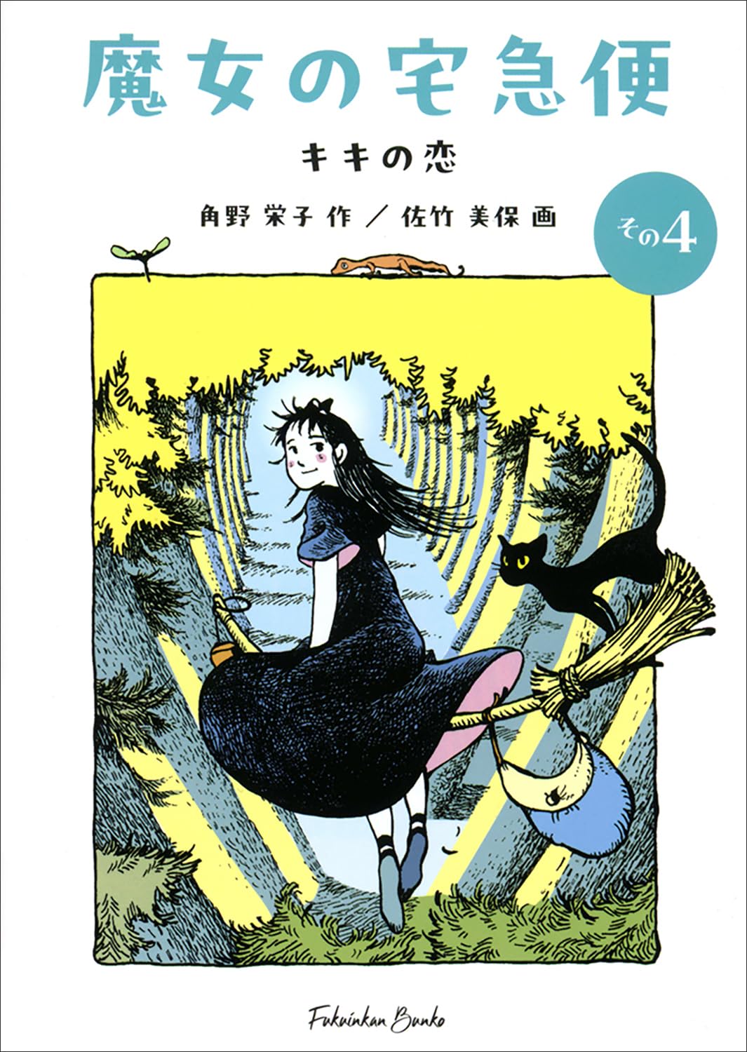 Amazon.co.jp: 魔女の宅急便 その4 キキの恋 (福音館文庫) : 角野
