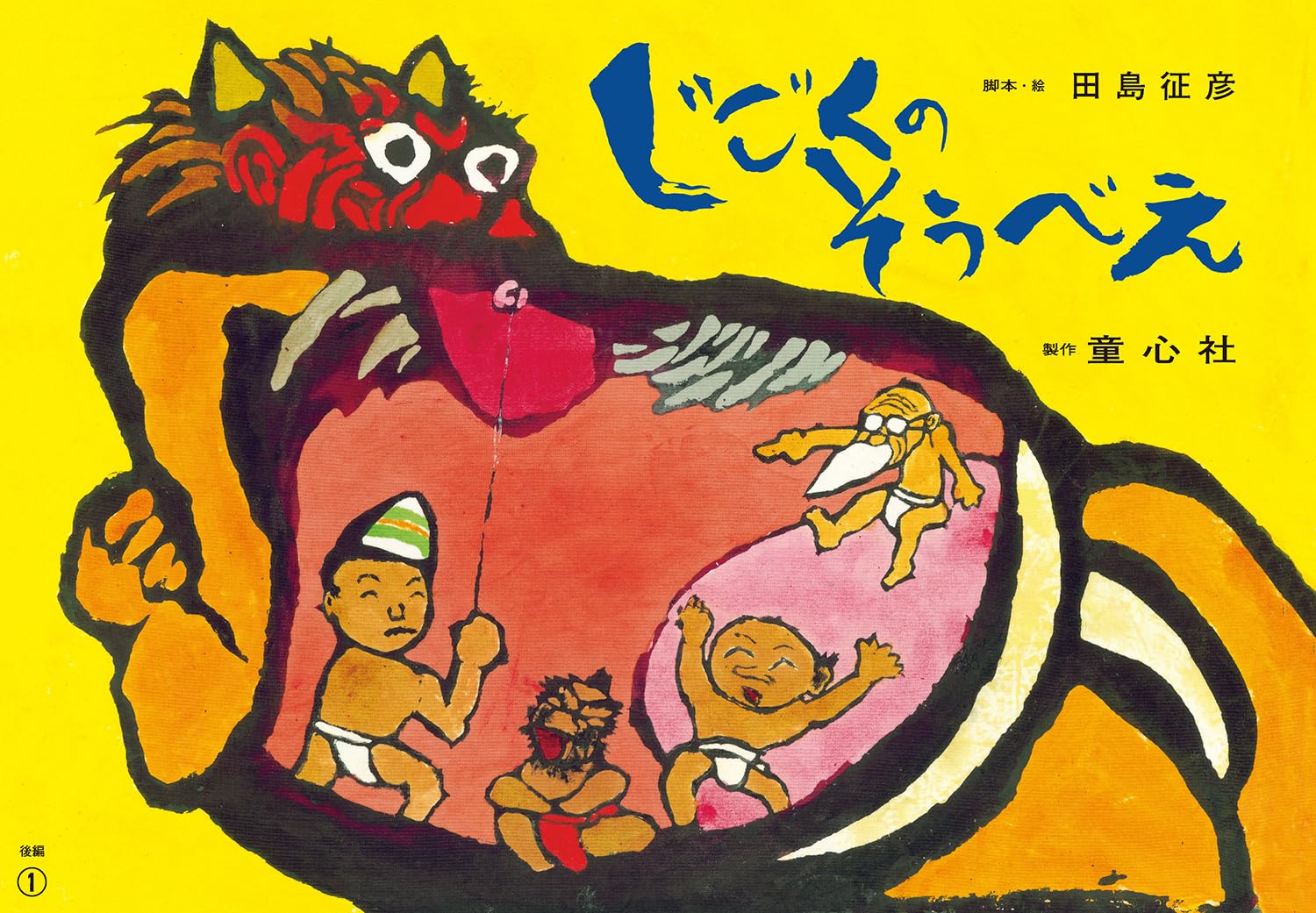 紙芝居 じごくのそうべえ(後編) (後編) | 田島征彦 |本 | 通販 | Amazon