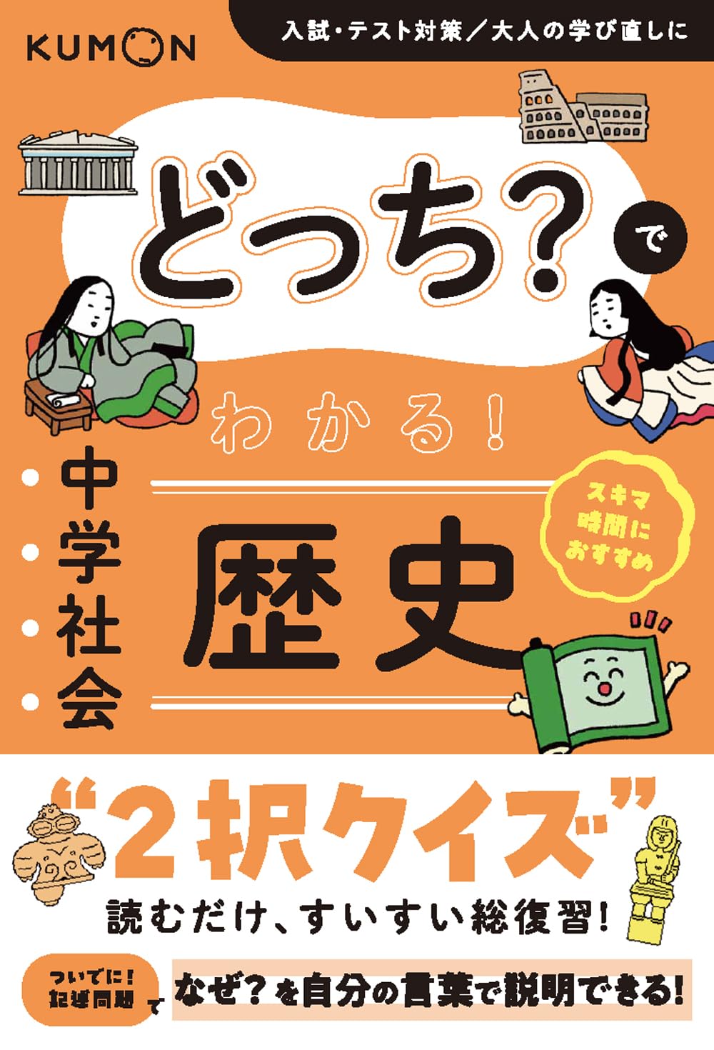 どっち?でわかる! 中学社会 歴史 |本 | 通販 | Amazon