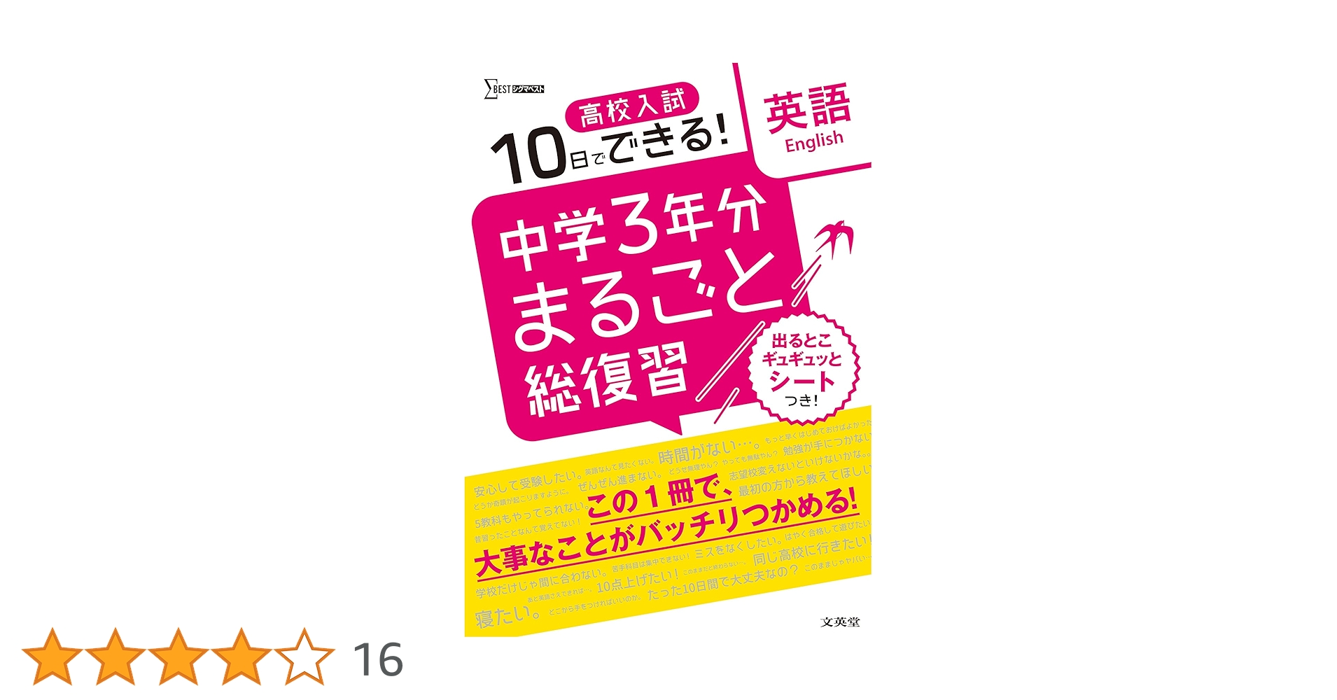 高校入試 中学3年分まるごと総復習 英語 | 文英堂編集部 |本