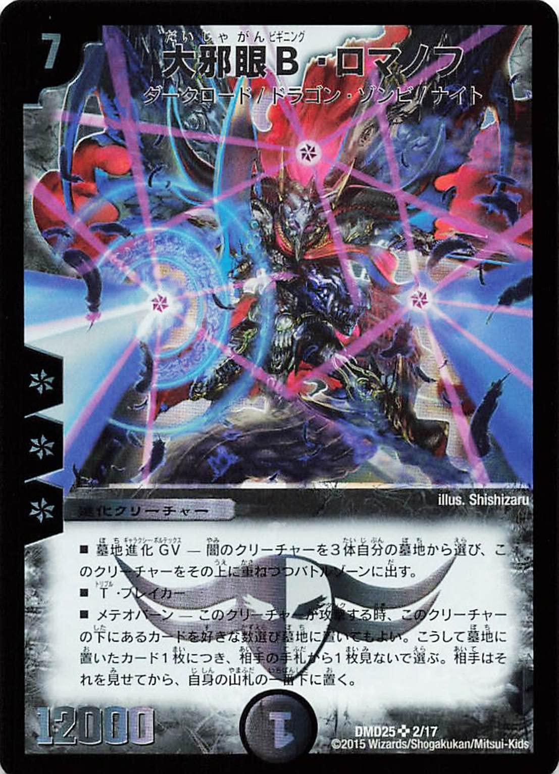 bロマノフ Amazon.co.jp: デュエルマスターズ DMD25 2/17 大邪眼B