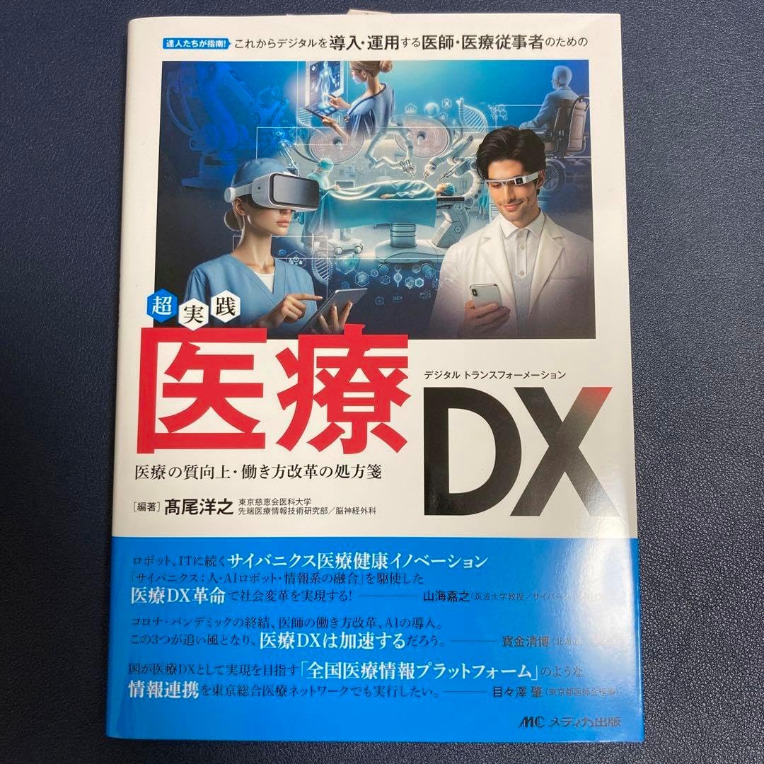超実践医療DX : 達人たちが指南これからデジタルを導入運用する医師医療… - FIRAWASPORT.COM
