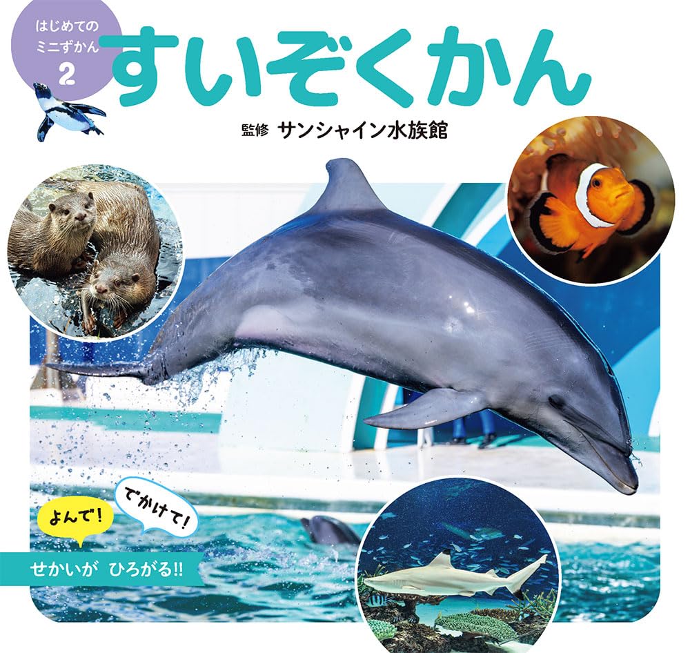 すいぞくかん (はじめてのミニずかん 2) | サンシャイン水族館 |本