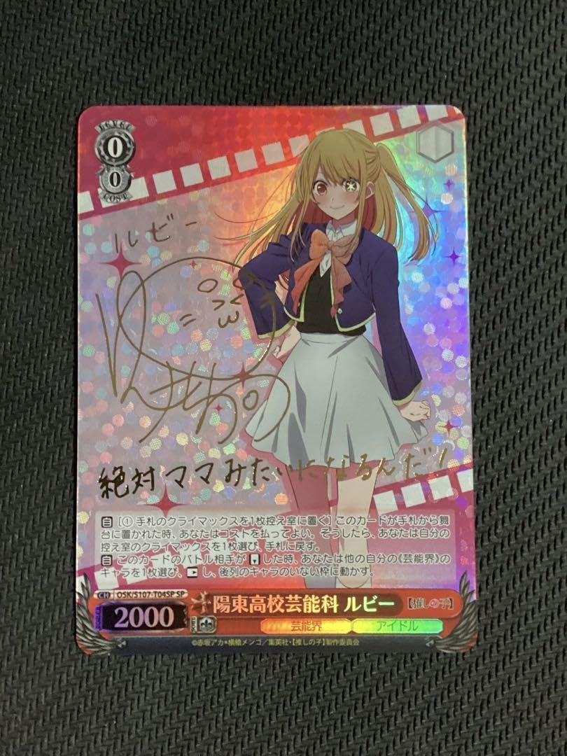 ルビー sp 陽東高校芸能科 ルビー 推しの子 ヴァイスシュヴァルツ