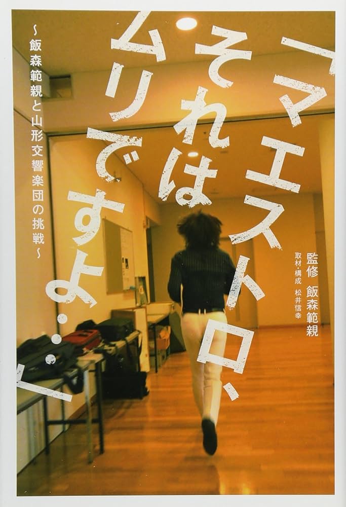 Amazon.co.jp: 「マエストロ、それはムリですよ・・・」 ~飯森範親と