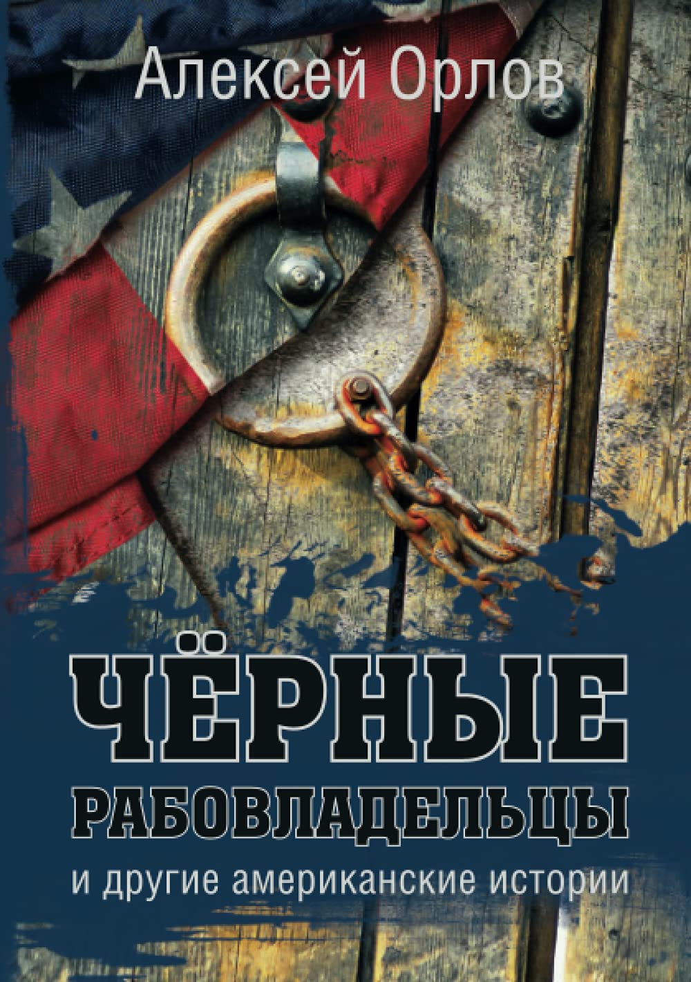 Чёрные рабовладельцы и ... 88;иканск