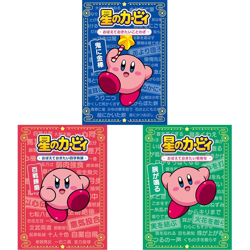 Amazon.co.jp: 星のカービィ おぼえておきたい ことわざ＋四字熟語＋