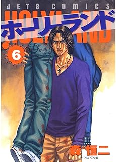 ホーリーランド 6 (ジェッツコミックス)