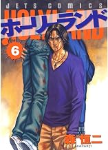 ホーリーランド 6 (ジェッツコミックス)