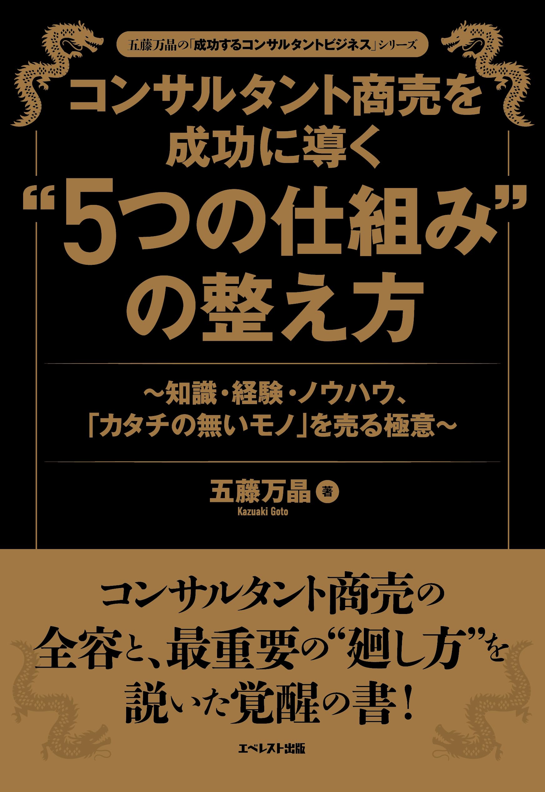 コンサルタント商売を成功に導く“5つの仕組み”の整え方 | 五藤万晶