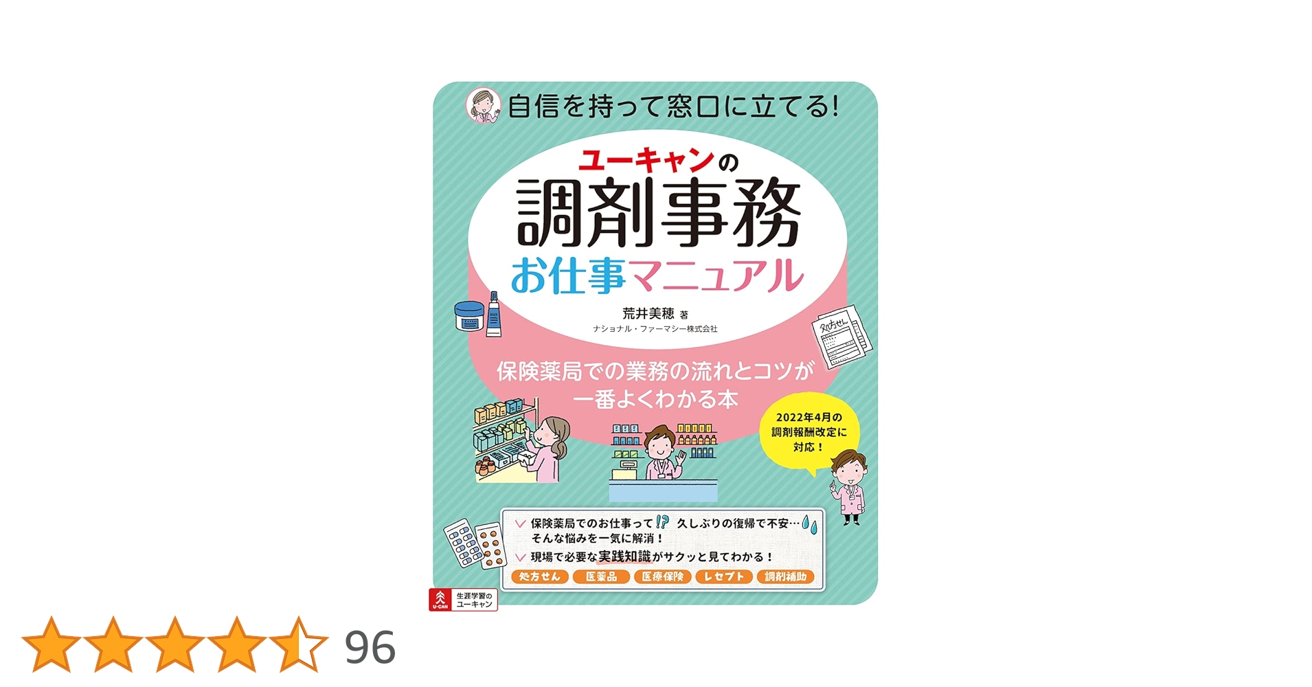 ユーキャンの調剤事務お仕事マニュアル【オールカラー】 | 荒井 美穂