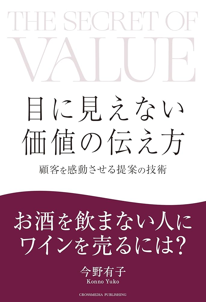 目に見えない価値の伝え方 オススメ書籍📚『目に見えない価値の伝え方』～“伝え方”で人生も