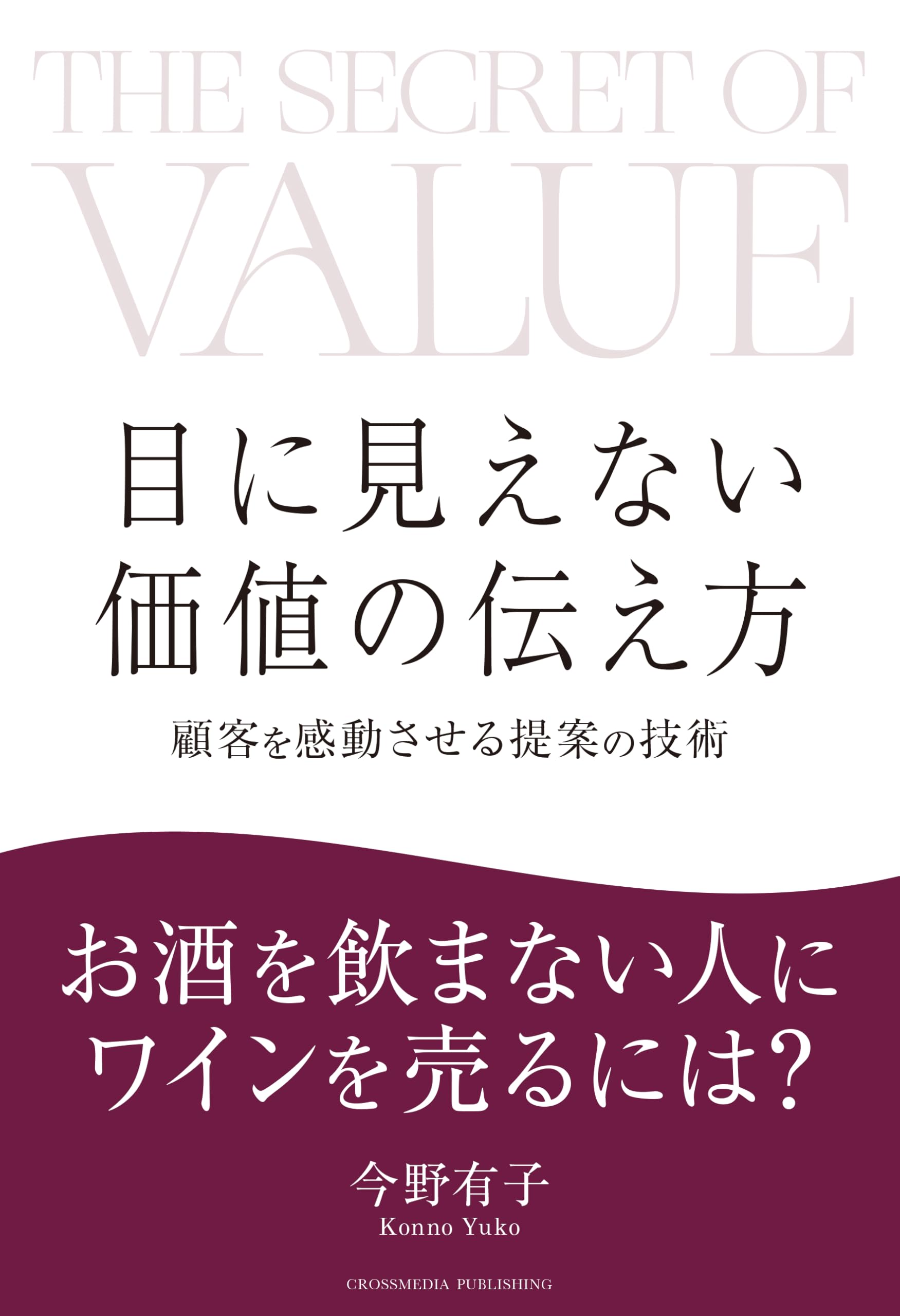 目に見えない価値の伝え方 目に見えない価値の伝え方 顧客を感動させる提案の技術 | 今野有
