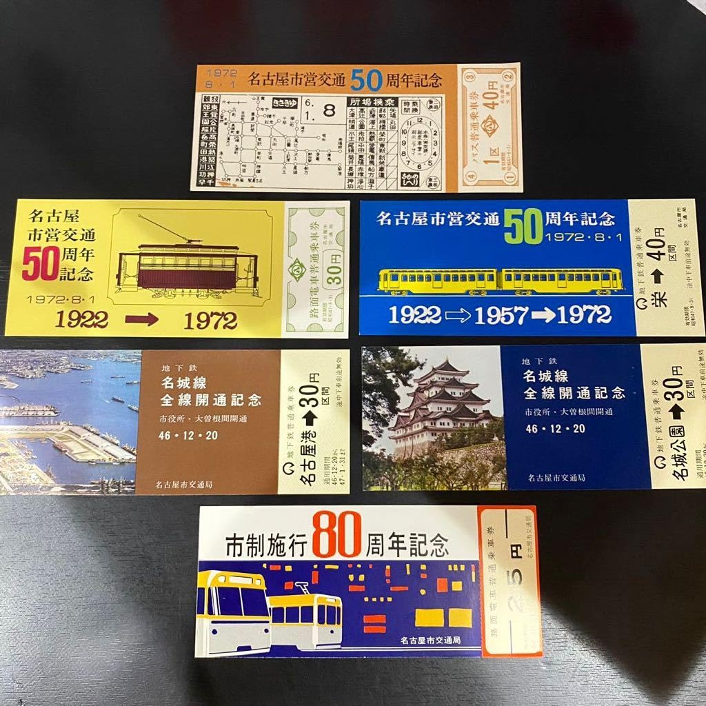 Amazon.co.jp: 47年 名古屋市交通局《名古屋市営交通50周年記念》乗車