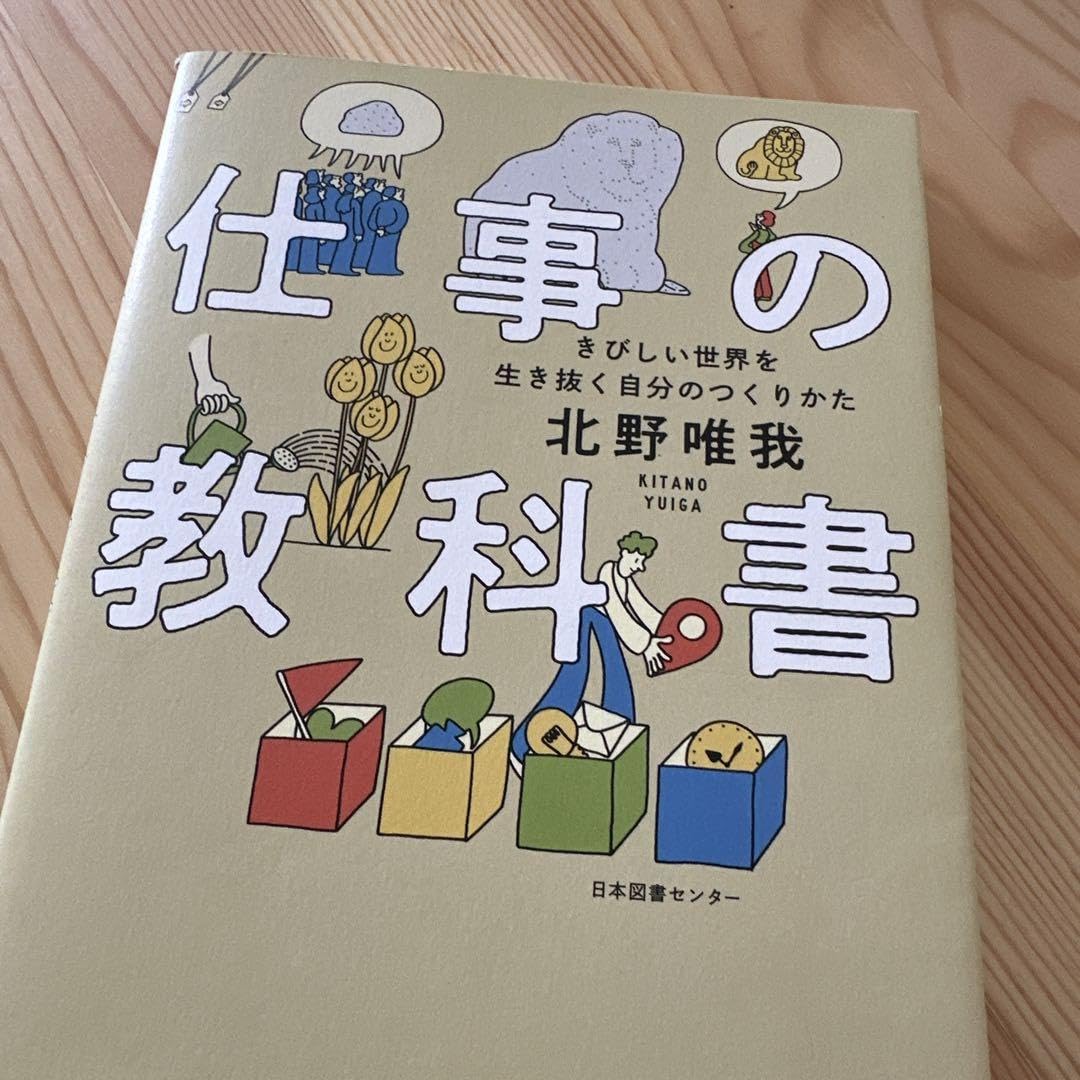 仕事の教科書 きびしい世界を生き抜く自分のつくりかた 仕事の教科書 きびしい世界を生き抜く自分のつくりかた | 北野唯