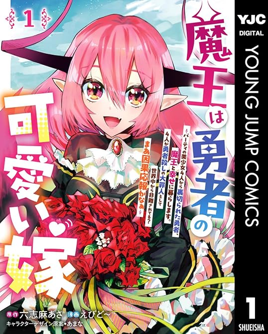 『魔王は勇者の可愛い嫁 ～パーティの美少女4人から裏切られた勇者、魔王と幸せに暮らします。4人が勇者殺(略)』の表紙イラスト 電子書籍 漫画