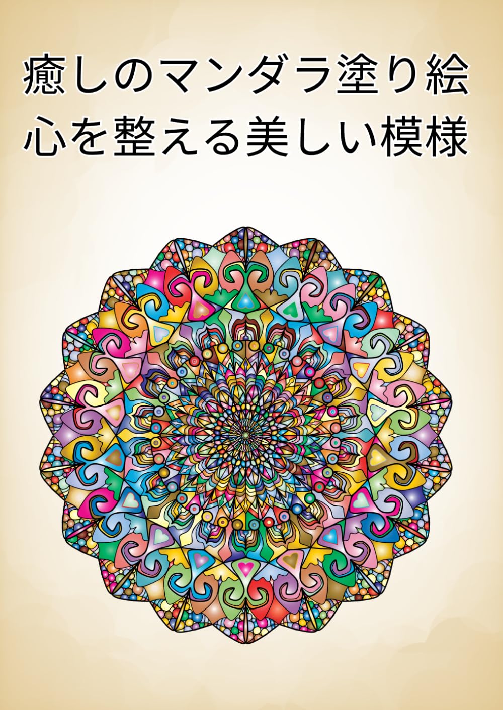 大人向けのマンダラ塗り絵: ストレス解消とリラックスのためのマンダラデザイン