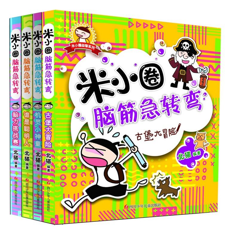 米小圈脑筋急转弯(套装共4册)      Paperback – January 1, 2016
