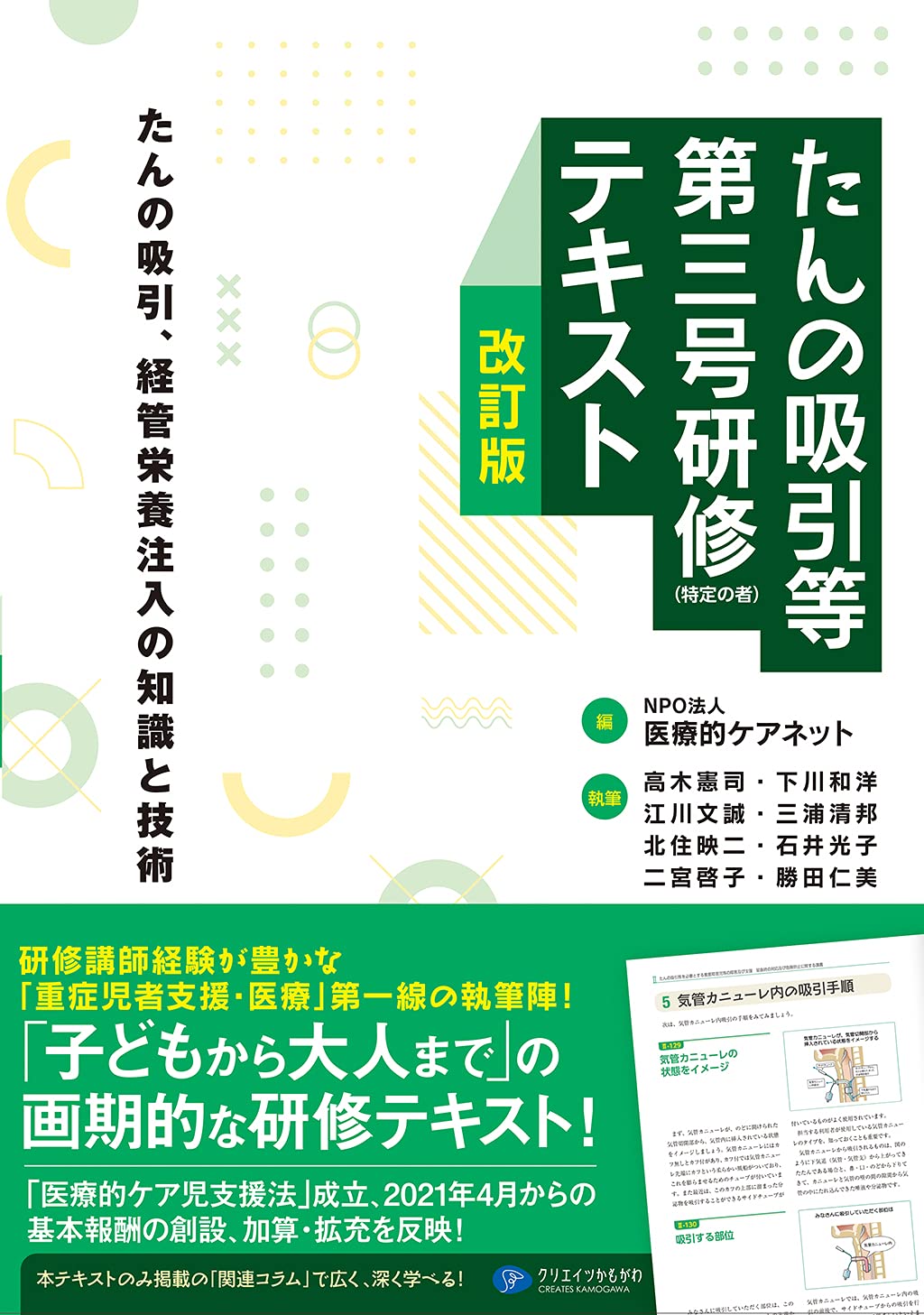 だんなさん　専用 たんの吸引等第三号研修(特定の者)テキスト改訂版 | NPO法人医療的ケア