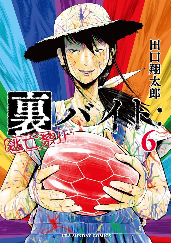 【初版 帯付き】 裏バイト:逃亡禁止 田口翔太郎 ※5巻なし 裏バイト:逃亡禁止 (5) (裏少年サンデーコミックス) | 田口