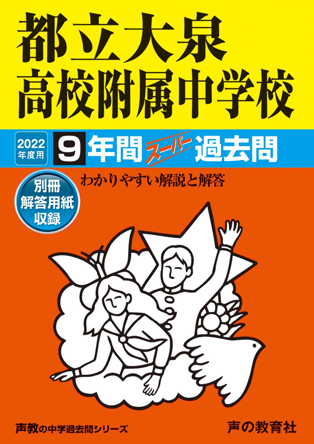 168都立大泉高校附属中学校 2022年度用 9年間スーパー過去問 (声教の