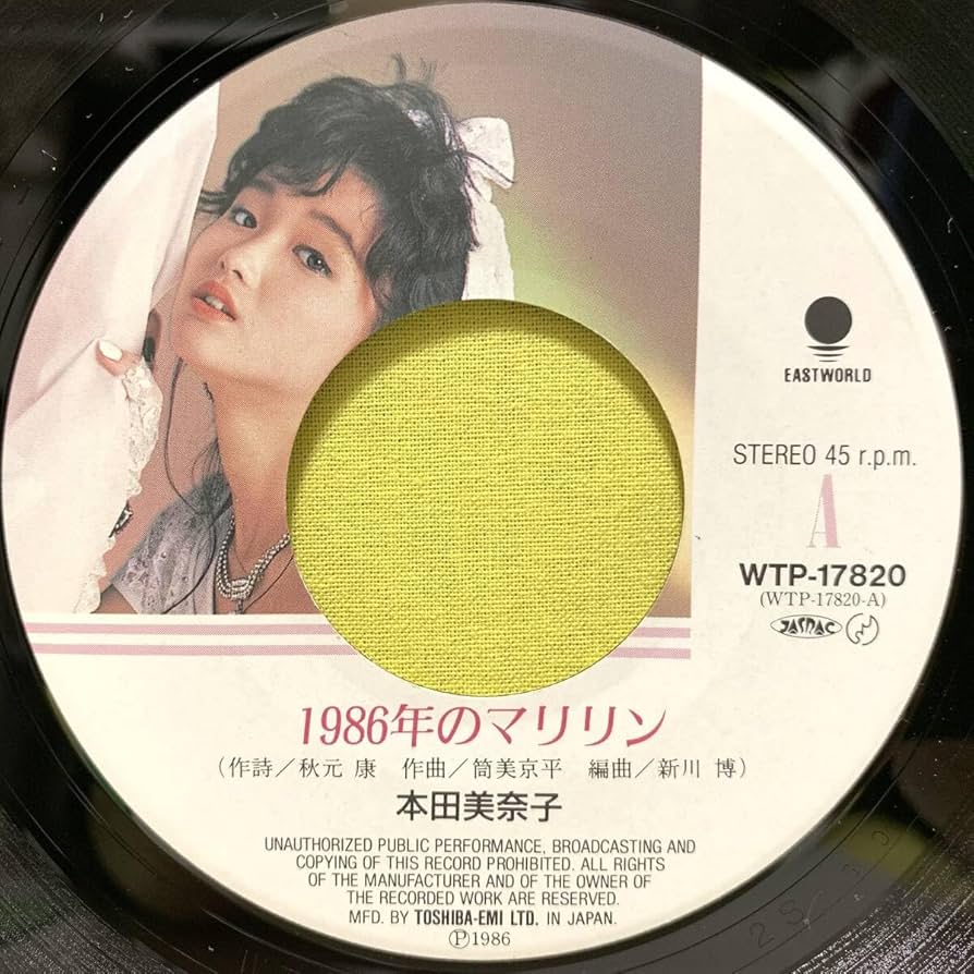 Amazon.co.jp: 本田美奈子1986年のマリリンマリオネットの憂鬱