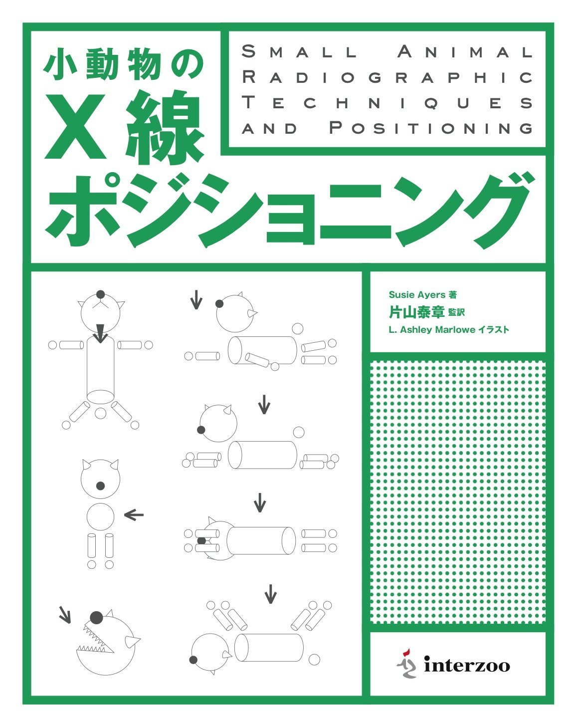 小動物のX線ポジショニング インターズー 小動物のX線ポジショニング | メアリ-・H.エア-ズ, 片山泰章 |本