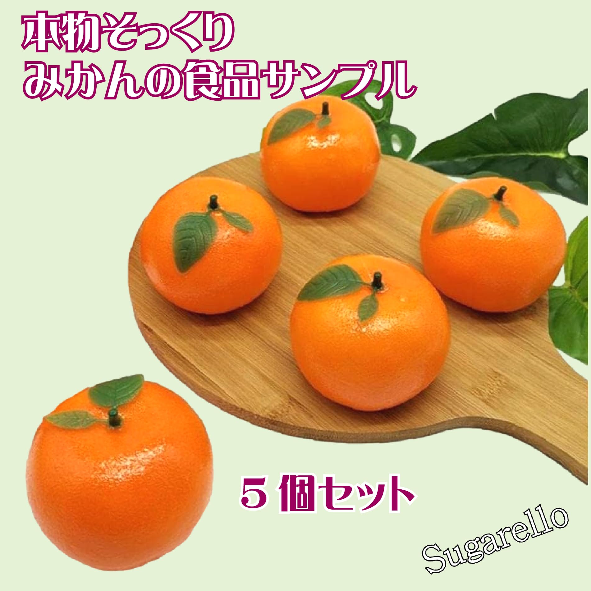 Amazon.co.jp: Sugarello みかん 食品サンプル フェイクみかん 果物