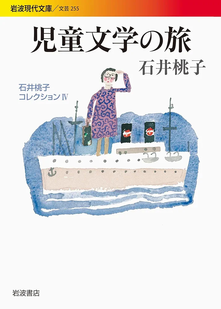 児童文学の旅〈石井桃子コレクション IV〉 (岩波現代文庫