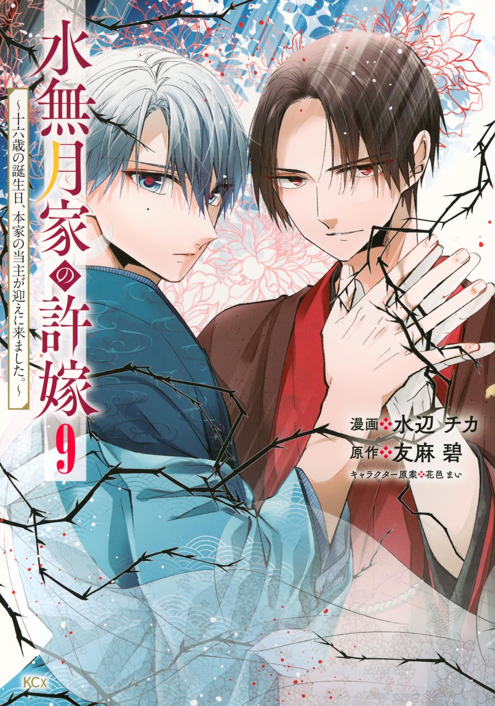 水無月家の許嫁 ~十六歳の誕生日、本家の当主が迎えに来ました。~(9
