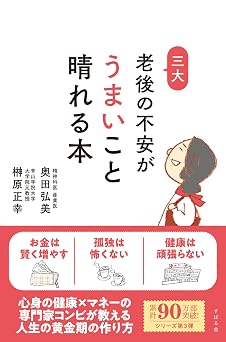 「孤独・健康・お金」老後三大不安とうまいこと付き合う習慣(仮)