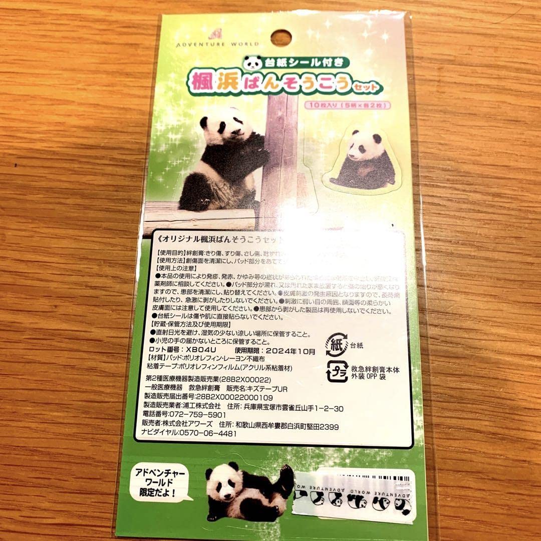 アドベンチャーワールド　楓浜セット アドベンチャーワールド公式動物で選ぶ/パンダ/楓浜オンライン