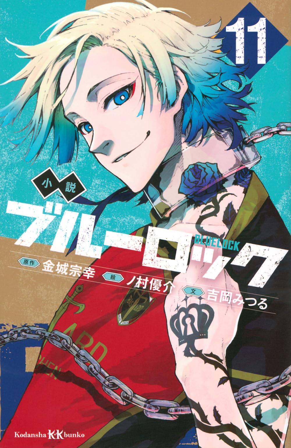 ブルーロック 単行本 漫画 Amazon.co.jp: 小説 ブルーロック 11 (講談社KK文庫) : 吉岡 みつる