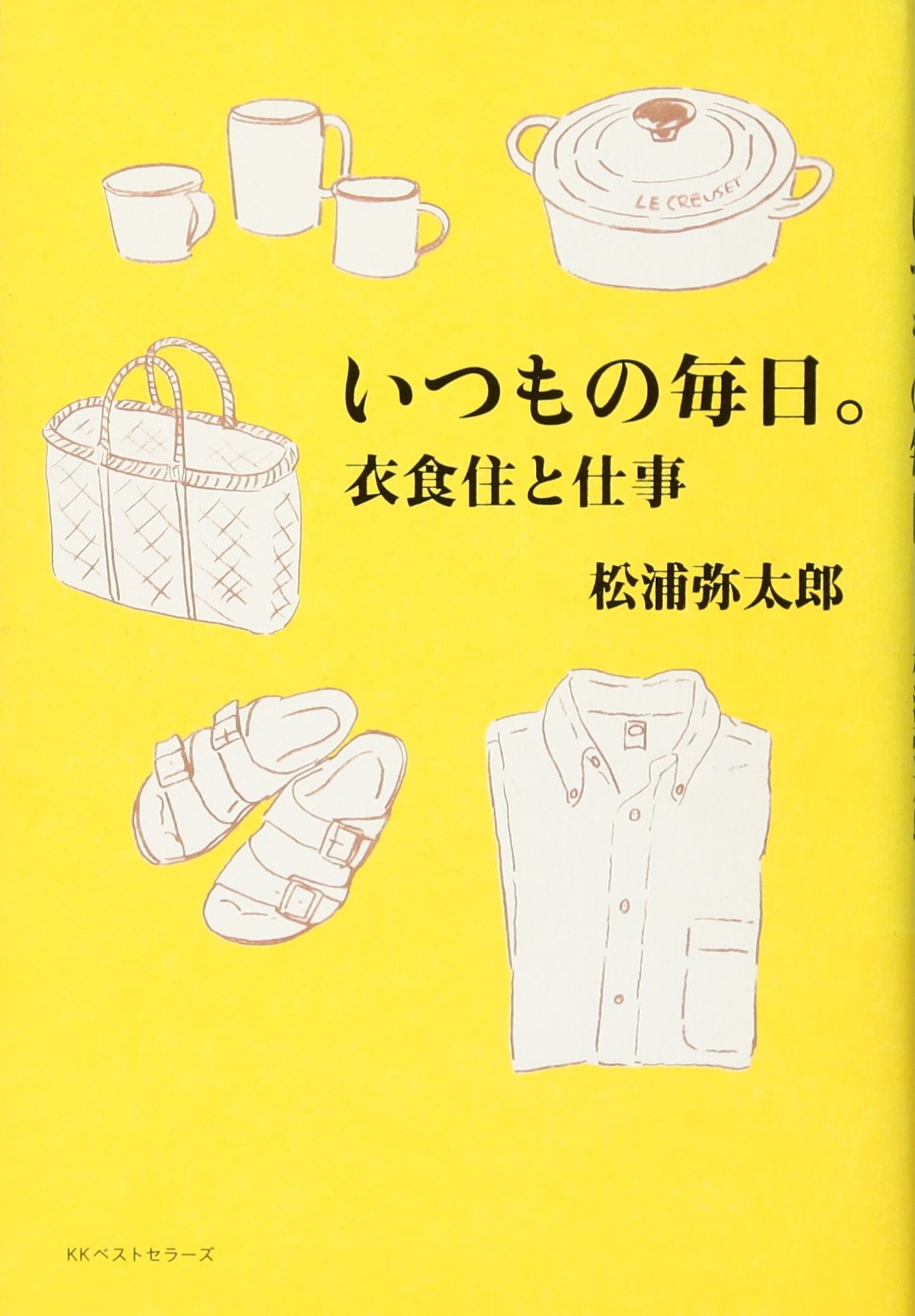 Amazon.co.jp: いつもの毎日。 : 松浦 弥太郎: 本