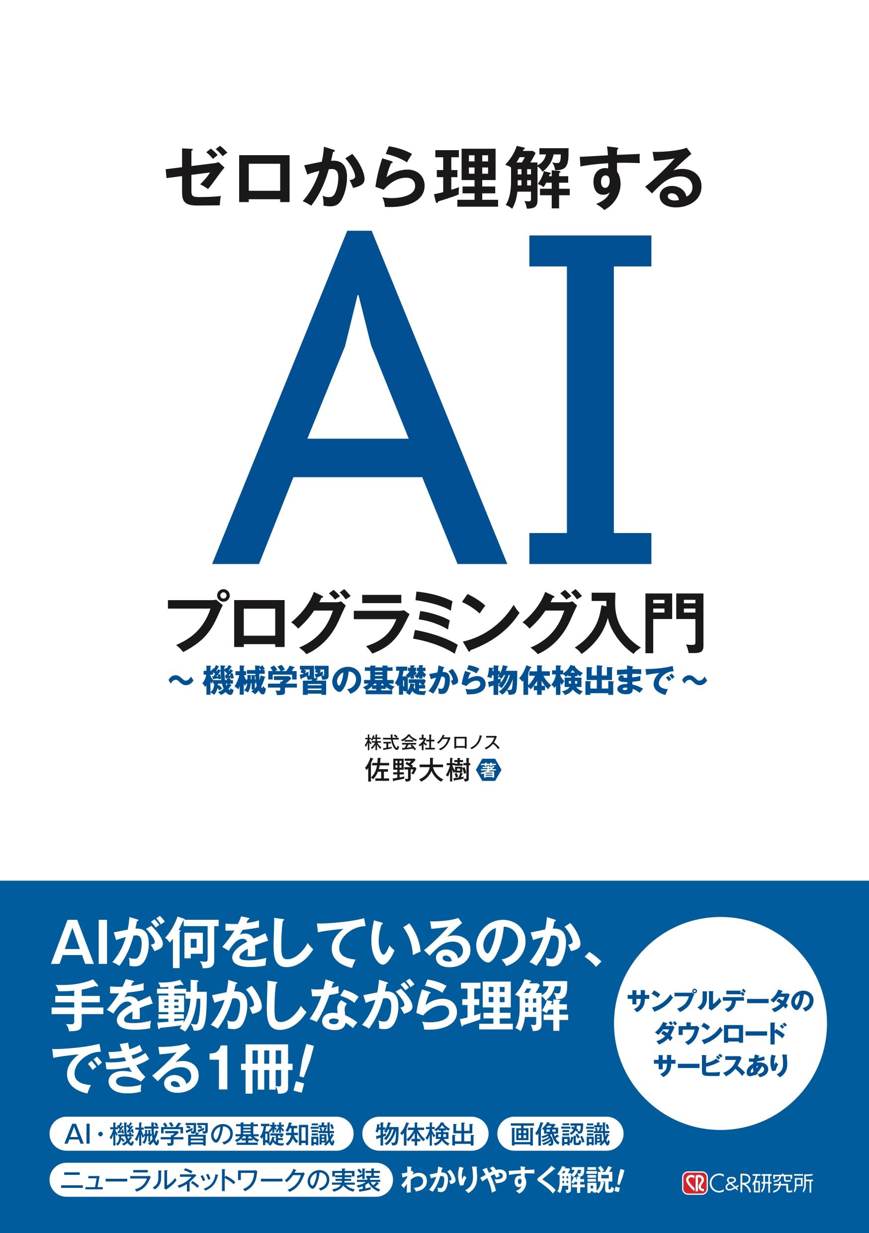 ゼロから理解する AIプログラミング入門：機械学習の基礎から物体検出までを徹底解説