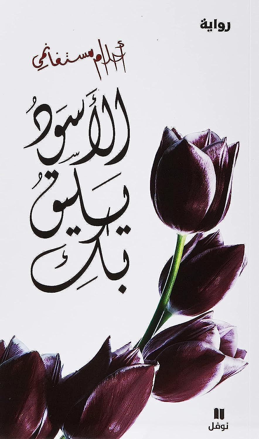 HACHETTE ANTOIN Aswad Yaleeqo Beki - الأسود يليق بك