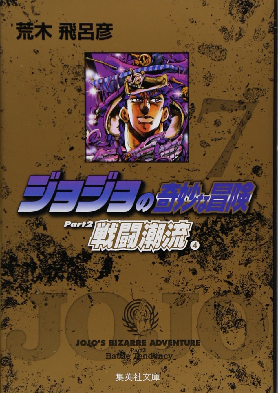 よージョジョ2 ジョジョの奇妙な冒険 第2部 戦闘潮流 カラー版 7／荒木飛呂彦