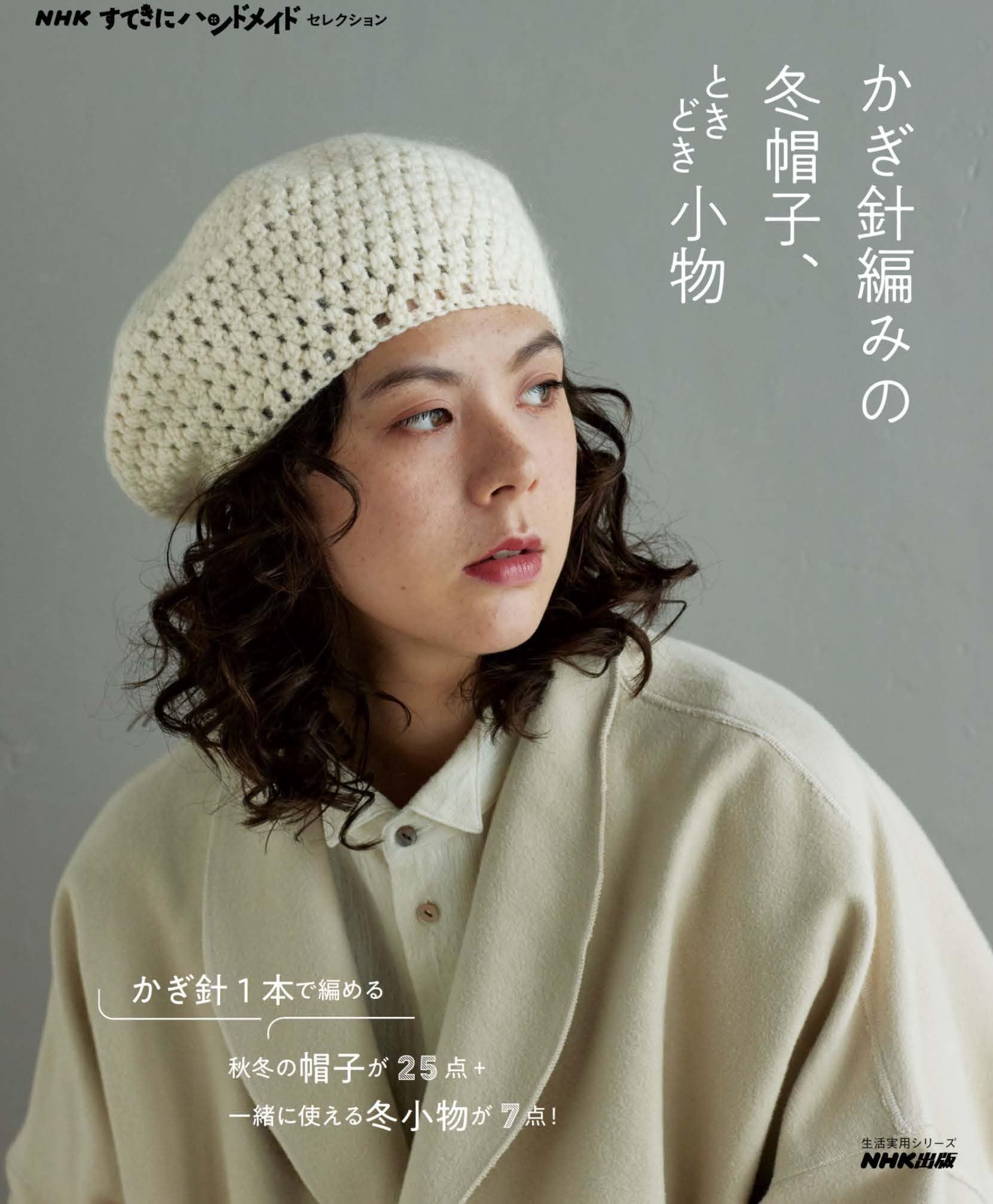 NHKすてきにハンドメイドセレクション かぎ針編みの冬帽子、ときどき 